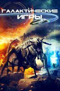 Галактические игры  1 сезон