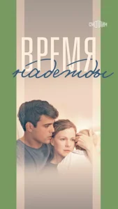 Постер к сериалу  Время надежды  1-2 сезон