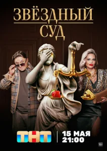 Постер к сериалу  Звездный суд  1-2 сезон