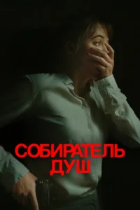 Постер к сериалу Собиратель душ 1-2 сезон
