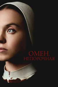 Омен. Непорочная 1 сезон