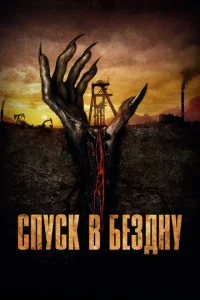 Постер к сериалу  Спуск в бездну  1-2 сезон