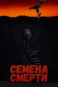 Постер к сериалу Семена смерти 1-2 сезон