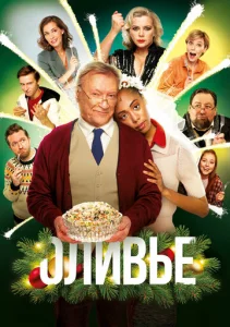 Постер к сериалу  Оливье  1-2 сезон