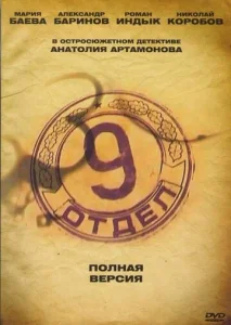 Постер к сериалу Девятый отдел 1-2 сезон