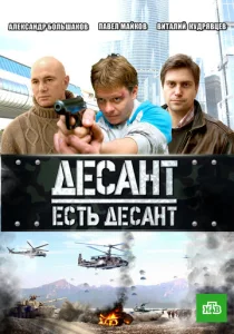 Постер к сериалу  Десант есть десант  1-2 сезон