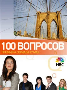 Постер к сериалу  100 вопросов  1-2 сезон
