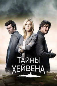 Постер к сериалу  Хейвен  1-2 сезон