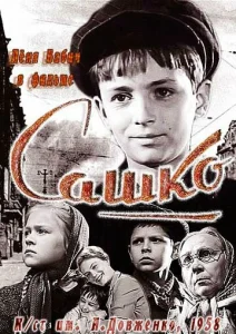 Постер к сериалу  Сашко  1-2 сезон
