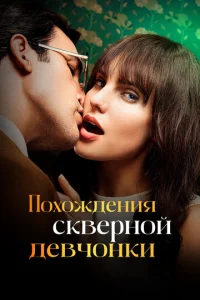  Похождения скверной девчонки  1 сезон