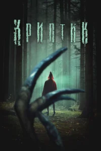Постер к сериалу  Криптик  1-2 сезон
