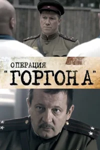 Постер к сериалу Операция «Горгона» 1-2 сезон