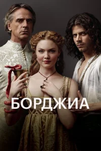 Постер к сериалу Борджиа 1-2 сезон
