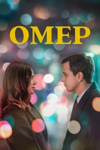 Постер к сериалу  Омер  1-2 сезон