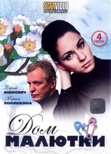  Дом малютки  1 сезон
