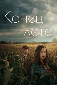  Конец лета  1 сезон