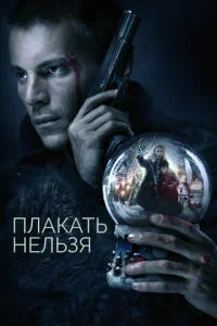 Постер к сериалу  Плакать нельзя  1-2 сезон