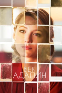 Постер к сериалу  Век Адалин  1-2 сезон