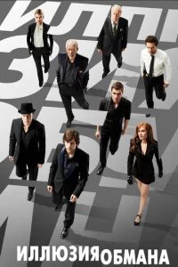 Постер к сериалу  Иллюзия обмана  1-2 сезон