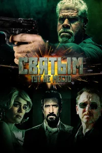 Постер к сериалу Святым тут не место 1-2 сезон
