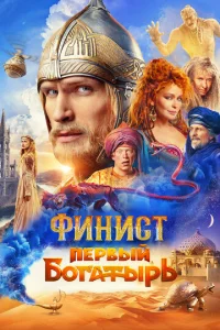 Постер к сериалу Финист. Первый богатырь 1-2 сезон