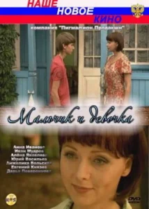  Мальчик и девочка  1 сезон