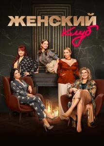 Постер к сериалу  Женский клуб  1-2 сезон