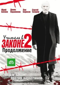 Постер к сериалу Учитель в законе 2 1-2 сезон