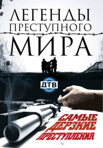  Легенды преступного мира  1 сезон