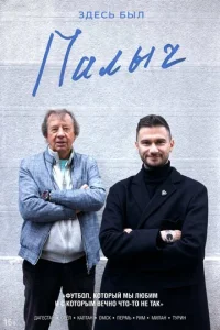 Постер к сериалу  Здесь был Палыч  1-2 сезон