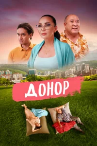 Постер к сериалу  Донор  1-2 сезон