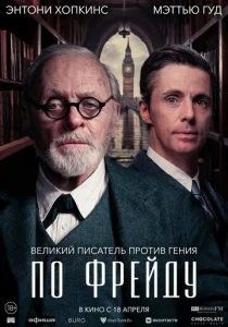 Постер к сериалу  По Фрейду  1-2 сезон