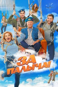 За Палыча! 1 сезон