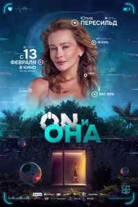  ON и Она  1 сезон