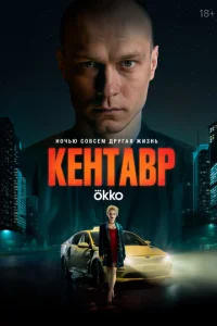 Постер к сериалу Кентавр 1-2 сезон