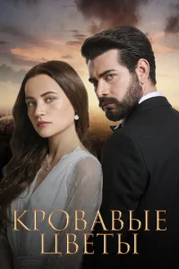  Кровавые цветы  1 сезон