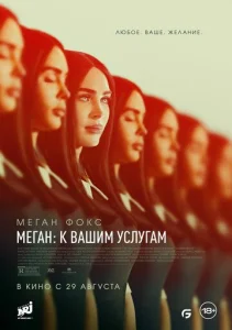Постер к сериалу Меган: К вашим услугам 1-2 сезон