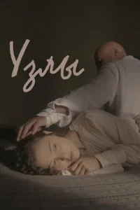 Постер к сериалу  Узлы  1-2 сезон