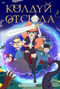 Постер к сериалу  Колдуй отсюда  1-2 сезон