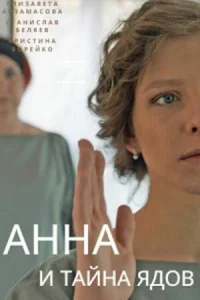 Постер к сериалу Анна и тайна ядов 1-2 сезон