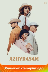 Постер к сериалу  Ажырасам  1-2 сезон