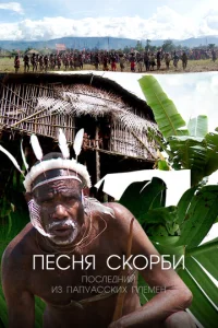  Песня скорби: Последний из папуасских племен  1 сезон