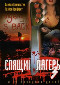 Постер к сериалу  Спящий лагерь 3: Безлюдная территория  1-2 сезон