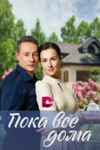  Пока все дома  1 сезон