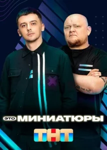  Это миниатюры  1 сезон