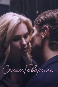 Постер к сериалу  СпимГоворим  1-2 сезон