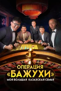 Постер к сериалу  Моя большая казахская семья Операция Бажухи  1-2 сезон