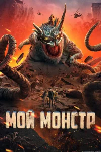  Мой монстр  1 сезон