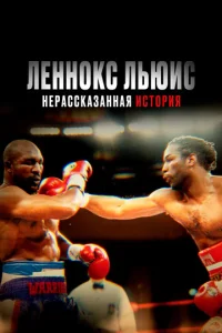 Постер к сериалу  Леннокс Льюис: Нерассказанная история  1-2 сезон