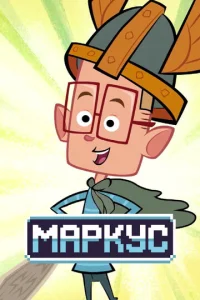 Постер к сериалу  Маркус Левел  1-2 сезон